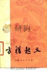 方腊起义 1976 PDF电子版封面 11171·216 上海冶金第二机修厂等编著