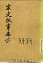 宋史纪事本末（1977 PDF版）