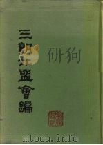 三朝北盟会编 上 1987 PDF电子版封面 7532500942 (宋)徐梦莘