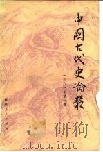 中国古代史论丛 1981年 第1辑 1981 PDF电子版封面 11173·30 《中国古代史论丛》编委会