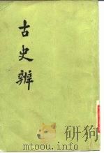 古史辨  2（1982 PDF版）