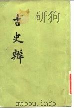 古史辨 三（1982年08月第1版 PDF版）