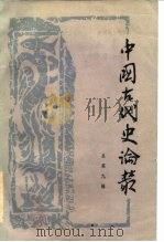 中国古代史论丛  第9辑（1985 PDF版）