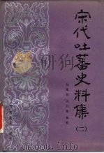 宋代吐蕃史料集  2（1989 PDF版）