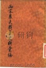 两宋农民战争史料汇编  下编  第1、2分册（ PDF版）