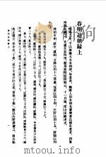 东齐记事 春明退朝录 春明退朝录 1980 PDF电子版封面 (宋)宋敏求撰