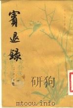 宾退录（1983 PDF版）
