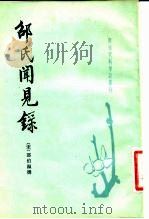 邵氏闻见后录  20卷（1983 PDF版）