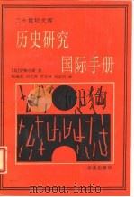 历史研究国际手册 当代史学研究和理论 1989 PDF电子版封面 7800532119 (美)伊格尔斯(Iggers,G.G.)著;陈海宏等译