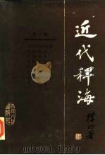 近代稗海 第1辑 1985 PDF电子版封面 11118·154 荣孟源,章伯锋主编