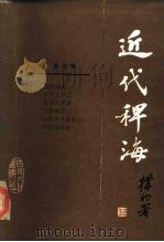 近代稗海  第4辑（1985 PDF版）