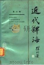 近代稗海 第6辑 1987 PDF电子版封面 11118·195 荣孟源,章伯锋主编