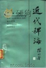 近代稗海 第8辑 1987 PDF电子版封面 11118·199 荣孟源,章伯锋主编
