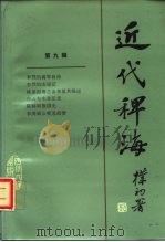 近代稗海 第9辑 1988 PDF电子版封面 7220002041 章伯锋,顾亚主编