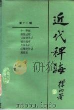 近代稗海 第11辑 1988 PDF电子版封面 722000230O 章伯锋,顾亚主编