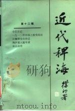 近代稗词 第12辑 1988 PDF电子版封面 722000222X 章伯锋,顾亚主编