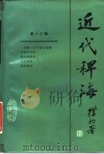 近代稗海 第13辑 1989 PDF电子版封面 7220002688 章伯锋,顾亚主编