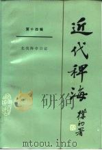 近代稗海 第14辑 北伐陈中日记 1988 PDF电子版封面 7220000278 章伯锋,顾亚主编