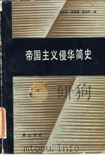 帝国主义侵华简史（1985 PDF版）