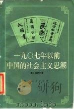 1907年以前中国的社会主义思潮（1985 PDF版）