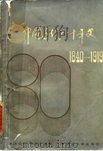 中国近代八十年史（1985 PDF版）
