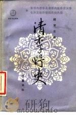 清季野史 1985 PDF电子版封面 11285·59 胡寄尘编