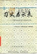 习史启示录 专家谈如何学习中国近代史 1988 PDF电子版封面 7530901168 中国史学会《中国历史年鉴》编辑部编