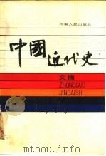 中国近代史文摘 1979-1984年 1987 PDF电子版封面 王天奖主编
