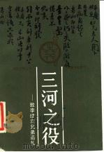 三河之役 致李续宾兄弟函札 1988 PDF电子版封面 7805200866 (清)曾国藩等著;劳柏林整理