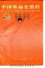 中国革命史教程（1987 PDF版）