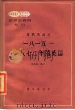 1815-1870年的英国 1987 PDF电子版封面 11017·108 张芝联选译