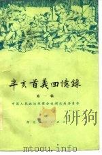 辛亥首义回忆录 第1辑 1957 PDF电子版封面 11106·54 中国人民政治协商会议湖北省委员会编