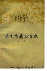 辛亥首义回忆录  第3辑   1980  PDF电子版封面  11106·54  中国人民政治协商会议湖北省委员会编 