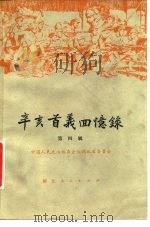 辛亥首义回忆录 第4辑 1961 PDF电子版封面 11106·93 中国人民政治协商会议湖北省委员会编
