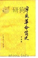 辛亥革命简史（1980 PDF版）