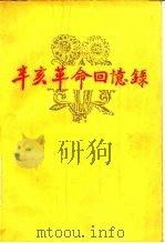 辛亥革命回忆录 第1集 1961 PDF电子版封面 11224·73 中国人民政治协商会议全国委员会文史资料研究委员会编
