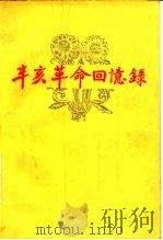 辛亥革命回忆录 第2集 1962 PDF电子版封面 11224·74 中国人民政治协商会议全国委员会文史资料研究委员会编