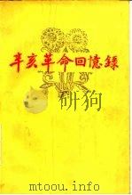 辛亥革命回忆录 第3册 1962 PDF电子版封面 11224·75 政协全国委员会文史资料研究委员会编