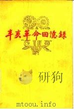 辛亥革命回忆录 第4集 1963 PDF电子版封面 11018·382 中国人民政治协商会议全国委员会文史资料研究委员会编