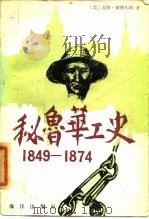 秘鲁华工史  1849-1874（1985 PDF版）