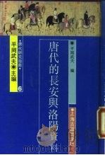 唐代的长安与洛阳  资料（1989 PDF版）