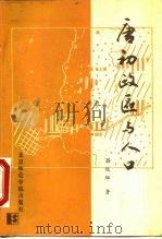 唐初政区与人口（1990 PDF版）