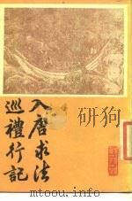 入唐求法巡礼行记 1986 PDF电子版封面 11186·85 (日)圆仁撰;顾承甫,何泉达点校