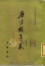 二十四史研究资料丛刊  唐方镇年表  一、二、三（1980 PDF版）