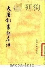 大唐创业起居注 1983 PDF电子版封面 11186·57 (唐)温大雅撰;李季平,李锡厚点校