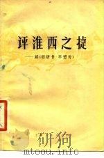 评淮西之捷 读《旧唐书·李 传》 1975 PDF电子版封面 11171·159 本社编