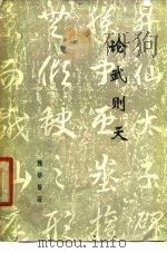 论武则天（1979 PDF版）