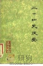 二十四史提要   1979  PDF电子版封面  11093·33  王健群编著 