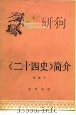 《二十四史》简介 1979 PDF电子版封面 11018·807 吴树平编