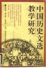 中国历史文选教学研究  第2集（1993 PDF版）